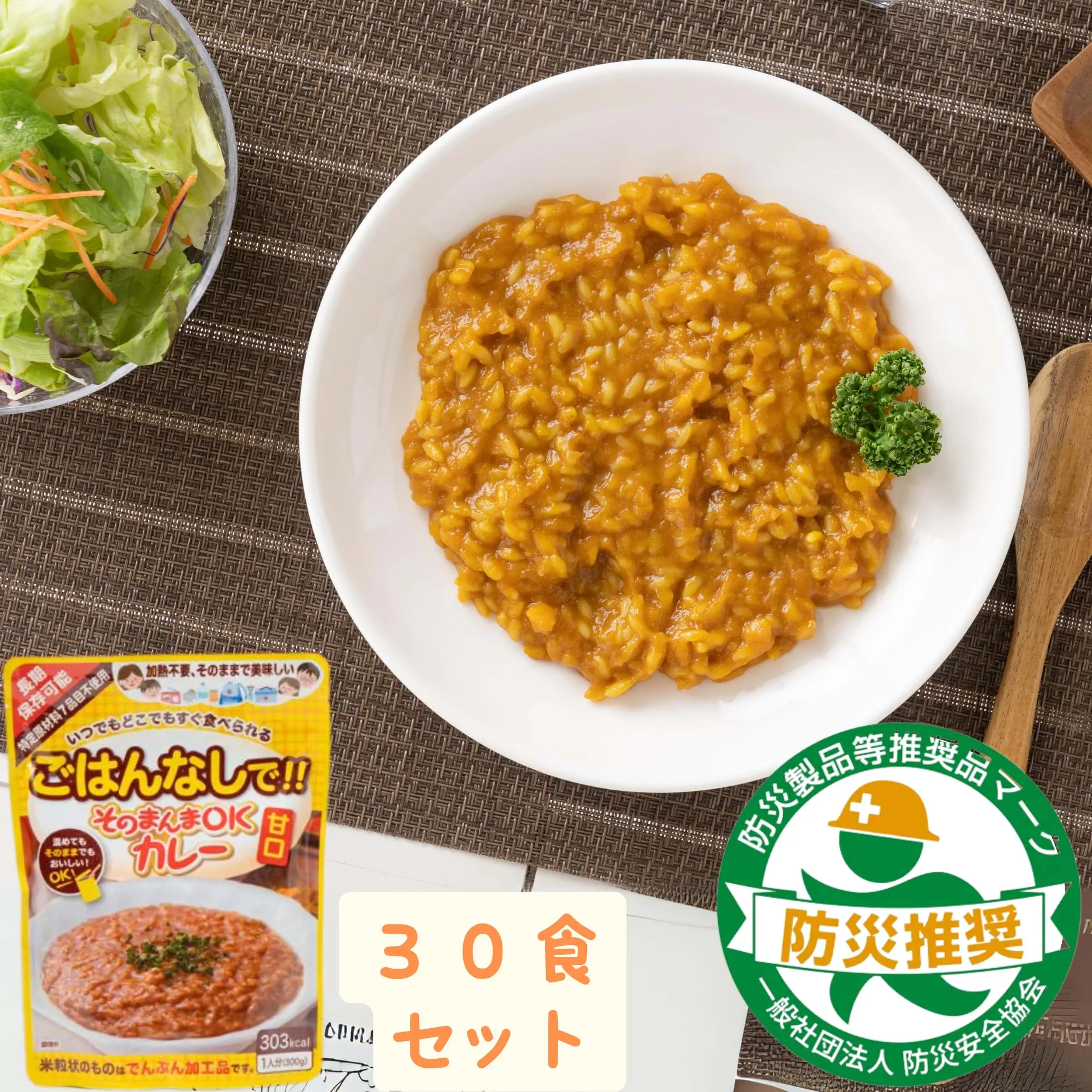 【防災】【備蓄食】ごはん不要！加熱不要！そのまんまOKカレー甘口　300ｇ×30袋セット